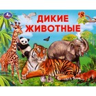 Дикие животные - фото 321148103