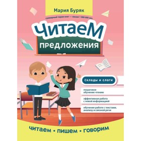 Читаем предложения. Буряк М.В.