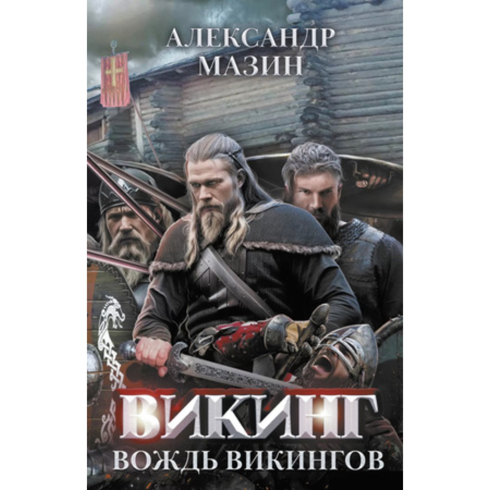 Викинг. Книга 4. Вождь викингов Мазин А.В.