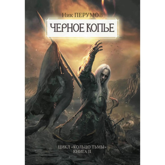 Черное копье аудиокнига. ЛИТРПГ. Обложки ЛИТРПГ. ЛИТРПГ про скелета. Пейзажи в ЛИТРПГ.