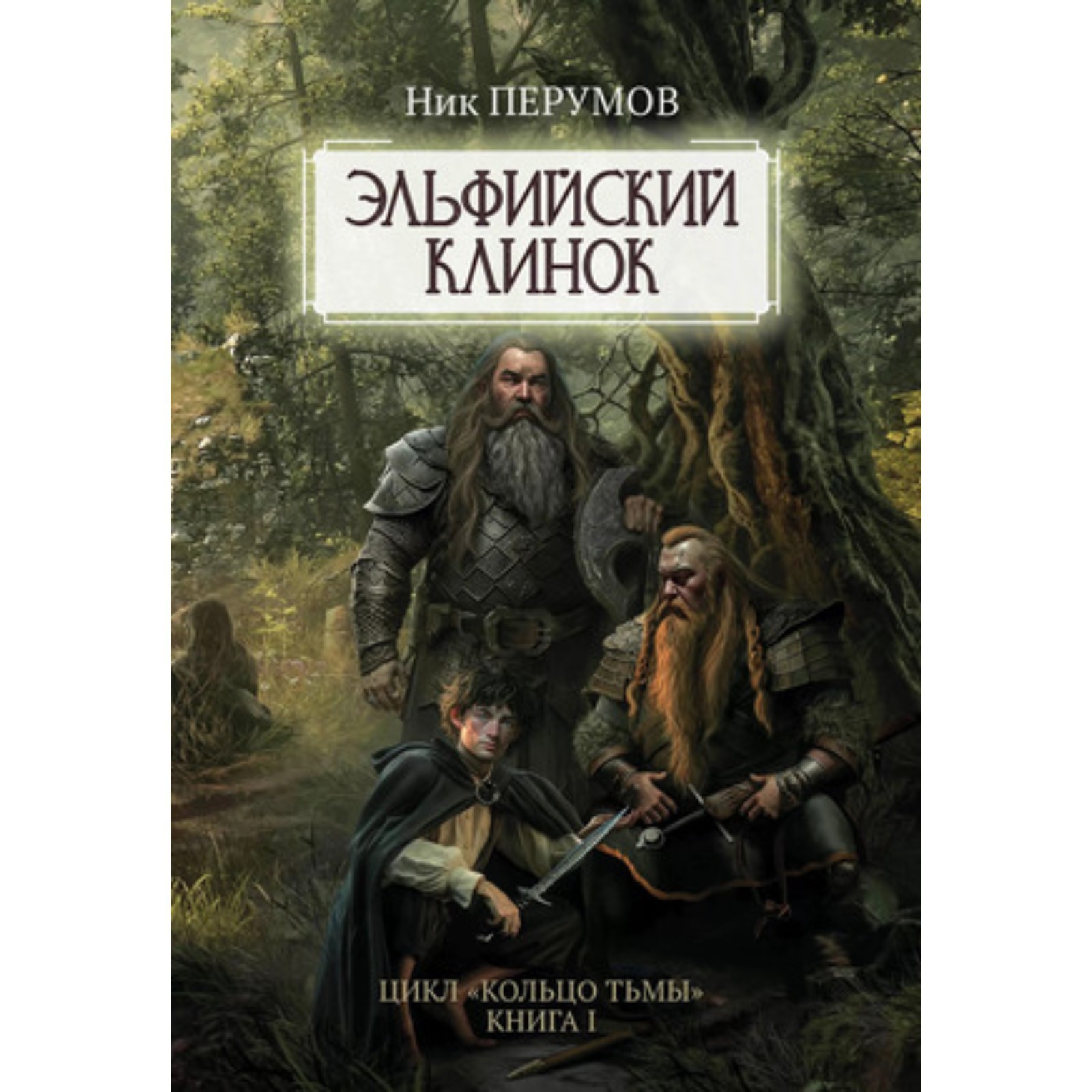 Эльфийский клинок ник