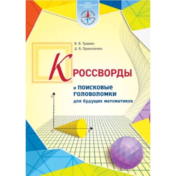 

Кроссворды и поисковые головоломки для будущих математиков