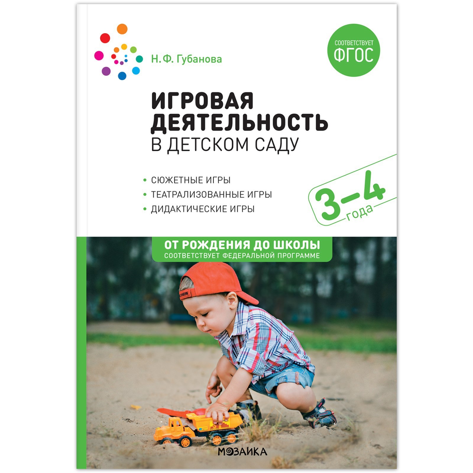 Игровая деятельность в детском саду. 3-4 года. Губанова Н.Ф. (10068962) -  Купить по цене от 546.00 руб. | Интернет магазин SIMA-LAND.RU