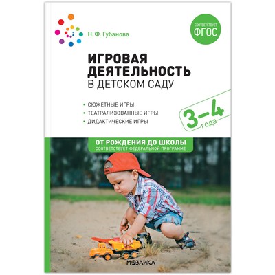 Игровая деятельность в детском саду. 3-4 года. Губанова Н.Ф.