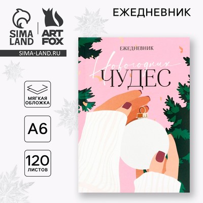 Ежедневник А6, 120 л «Новогодних чудес»