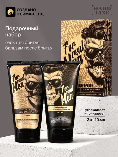 Подарочный набор косметики For real man, гель для бритья 110 мл и бальзам после бритья 110 мл, HARD LINE