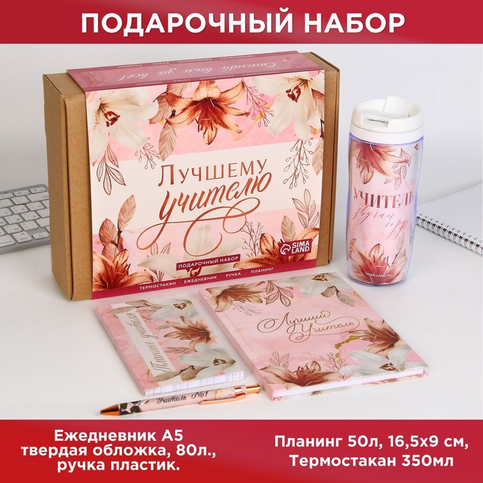 Подарочный набор «Лучшему учителю. Розовые лилии» : планинг 50 листов, ежедневник А5, 80 листов, термостакан, ручка - Фото 1