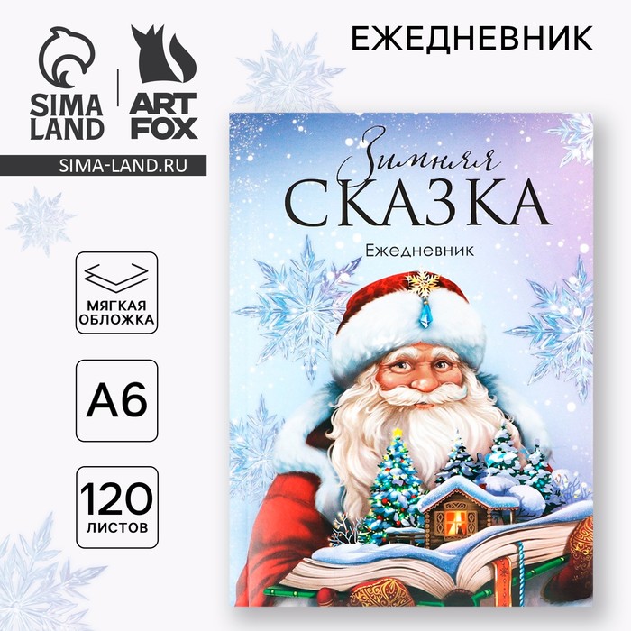 Ежедневник А6, 120 л «Зимняя сказка»