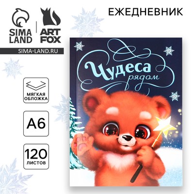 Ежедневник А6, 120 л «Чудеса рядом»