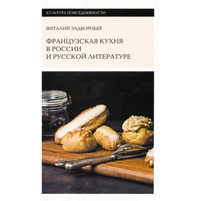 Французская кухня в России и русской литературе. Задворный В.Л.