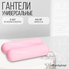 Гантели ONLYTOP для универсального отягощения, 2 шт., 0.5 кг, цвет розовый - Фото 1
