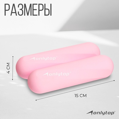 Гантели ONLYTOP для универсального отягощения, 2 шт., 0.5 кг, цвет розовый