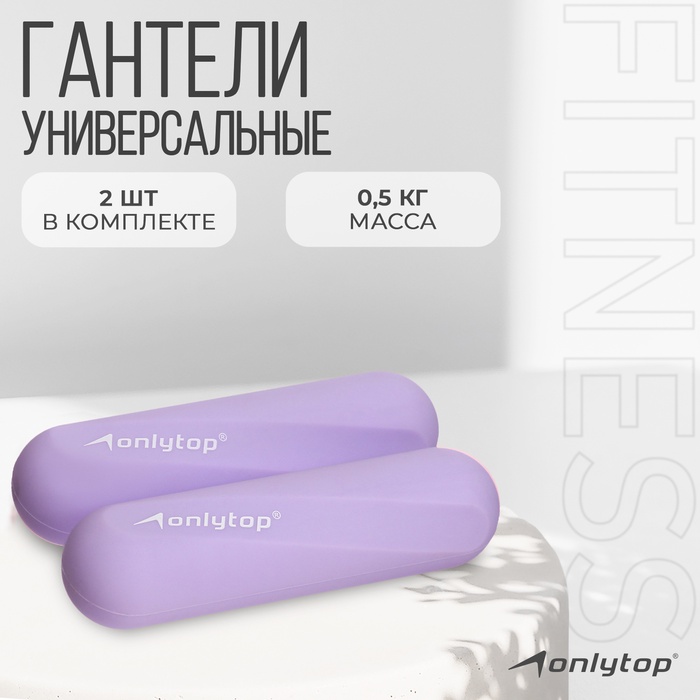 Гантели ONLYTOP для универсального отягощения, 2 шт., 0.5 кг, цвет фиолетовый - Фото 1