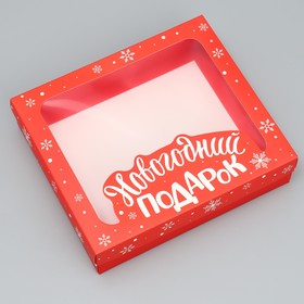 Коробка подарочная «Новогодний подарок» , 23.5 х 20.5 х 5.5 см, Новый год