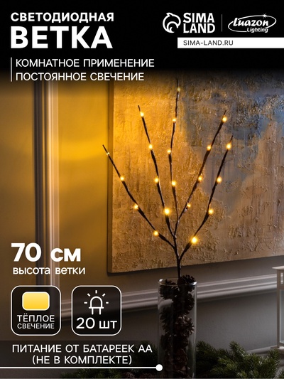 Светодиодная ветка 70 см, 20 LED, коричневая, батарейки AAх2 (не в комплекте), свечение тёплое белое