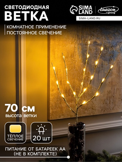Светодиодная ветка 70 см, 20 LED, золотистая, батарейки AAх2 (не в комплекте), свечение тёплое белое