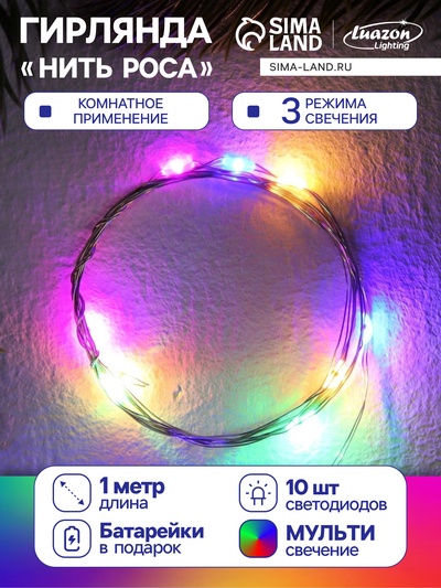 Гирлянда «Нить» 1 м роса, IP20, серебристая нить, 10 LED, 3 режима, батарейки AG13×3 (в комплекте), свечение мульти