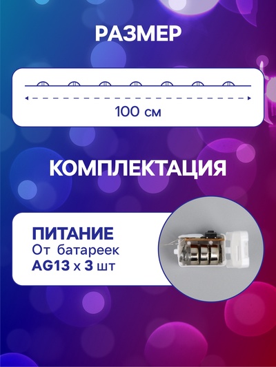 Гирлянда «Нить» 1 м роса, IP20, серебристая нить, 10 LED, 3 режима, батарейки AG13×3 (в комплекте), свечение мульти