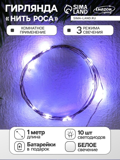 Гирлянда «Нить» 1 м роса, IP20, серебристая нить, 10 LED, свечение белое, 3 режима, батарейки AG13×3 (в комплекте)