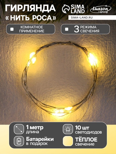 Гирлянда «Нить» 1 м роса, IP20, серебристая нить, 10 LED, 3 режима, батарейка AG13×3 (в комплекте), свечение тёплое белое
