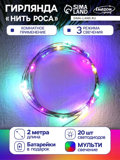 Гирлянда «Нить» 2 м роса, IP20, серебристая нить, 20 LED, 3 режима, батарейки AG13×3 (в комплекте), свечение мульти