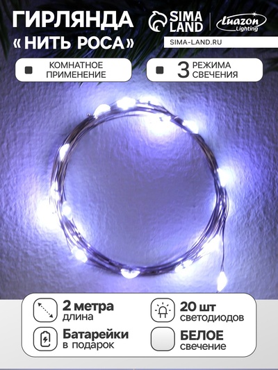 Гирлянда «Нить» 2 м роса, IP20, серебристая нить, 20 LED, 3 режима, батарейки AG13×3 (в комплекте), свечение белое