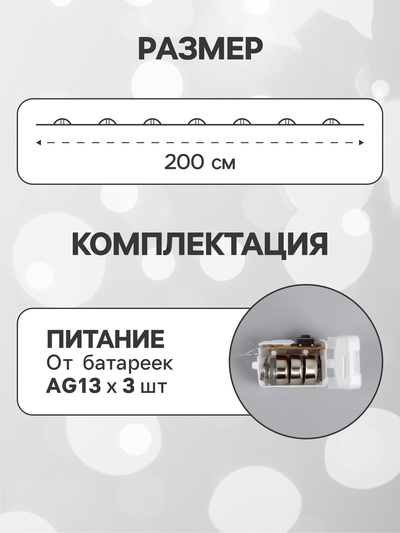 Гирлянда «Нить» 2 м роса, IP20, серебристая нить, 20 LED, 3 режима, батарейки AG13×3 (в комплекте), свечение белое