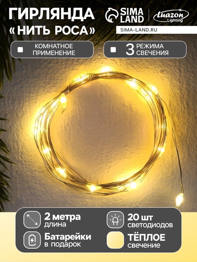Гирлянда «Нить» 2 м роса, IP20, серебристая нить, 20 LED, 3 режима, батарейки AG13×3 (в комплекте), свечение тёплое белое