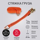 Стяжка груза TORSO с механизмом, 110 мм, ширина ленты 25 мм, нагрузка 200/400 кг, длина 6 м - Фото 1