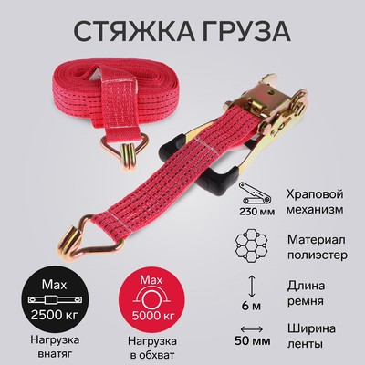 Стяжка груза TORSO с механизмом 230 мм, ширина ленты 50 мм, нагрузка 2.5/5 т, длина 6 м
