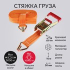 Стяжка груза TORSO с механизмом 230 мм, ширина ленты 50 мм, нагрузка 5/10 т, длина 10 м - Фото 1