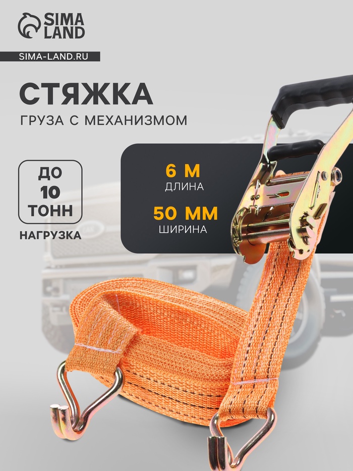 Стяжка груза TORSO с механизмом 230 мм, ширина ленты 50 мм, нагрузка 5/10 т, длина 6 м - Фото 1