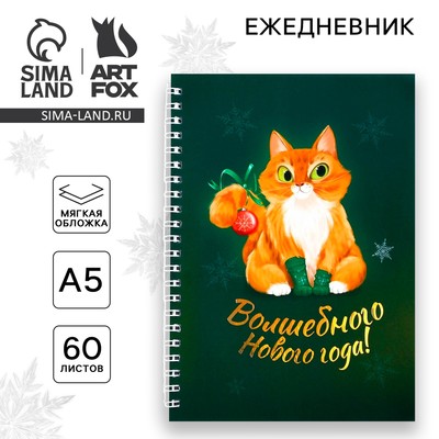 Ежедневник А5, 60 листов, недатированный, с тиснением «Волшебного Нового года!»