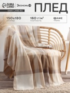 Плед флисовый «Экономь и Я. Клетка», бежевый, молочный, 150×180 см - Фото 1