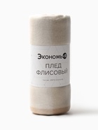 Плед флисовый «Экономь и Я. Клетка», бежевый, молочный, 150×180 см - Фото 6