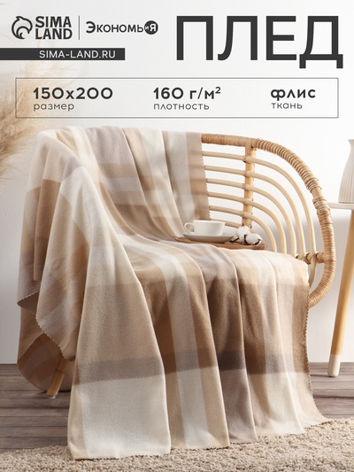 Плед флисовый «Экономь и Я. Клетка», бежевый, молочный, 150×200 см