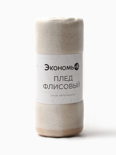 Плед флисовый «Экономь и Я. Клетка», 150×200 см, бежевый/молочный