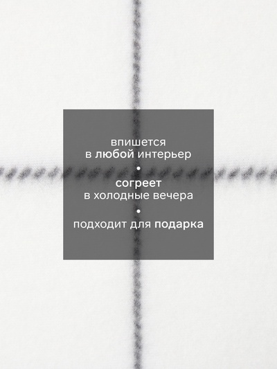 Плед флисовый «Экономь и Я. Клетка», 150×180 см, флис 160 г/м², белый