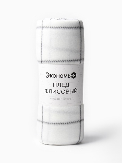 Плед флисовый «Экономь и Я. Клетка», 150×180 см, флис 160 г/м², белый