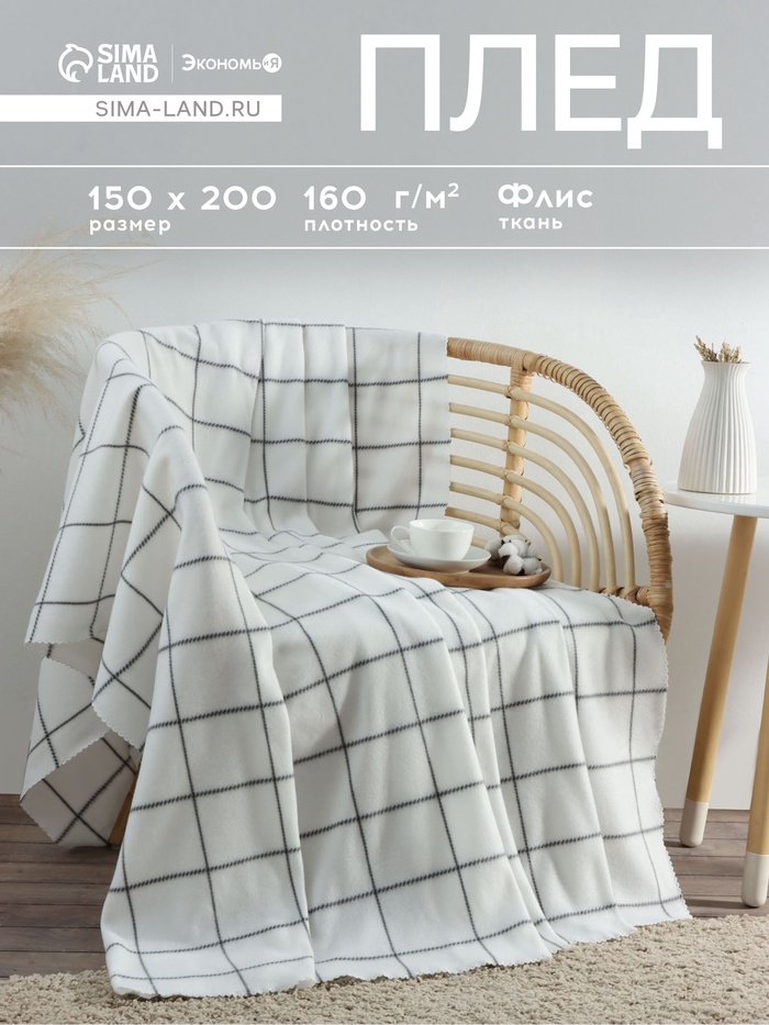 Плед флисовый «Экономь и Я. Клетка», 150×200 см, флис 160 г/м², белый - Фото 1