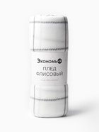 Плед флисовый «Экономь и Я. Клетка», 150×200 см, флис 160 г/м², белый - Фото 7