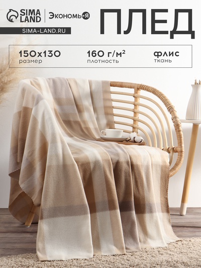 Плед флисовый «Экономь и Я. Клетка», бежевый, 150×130 см, флис 160 г/м²