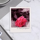 Мини-открытка "С Днём Рождения!" розовая роза, 9х11 см - фото 10520664