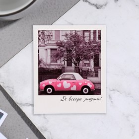 Мини-открытка "Я всегда рядом!" розовый автомобиль, 9х11 см