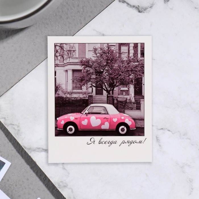Мини-открытка "Я всегда рядом!" розовый автомобиль, 9х11 см - Фото 1