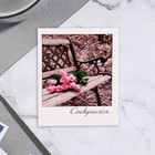 Мини-открытка "Соскучился..." розовые розы, 9х11 см - фото 320263364