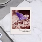Мини-открытка "Самого большого счастья!" бабочка, 9х11 см - фото 320263367