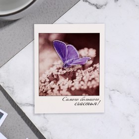 Мини-открытка "Самого большого счастья!" бабочка, 9х11 см
