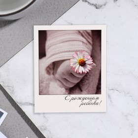 Мини-открытка С рождением ребёнка ромашка, 9х11 см