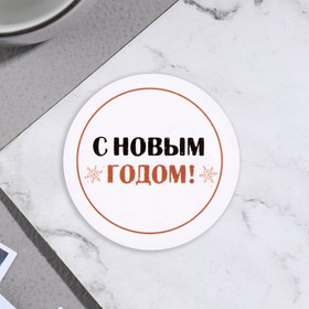 Стикер "С Новым Годом!" белый фон, 5х5 см